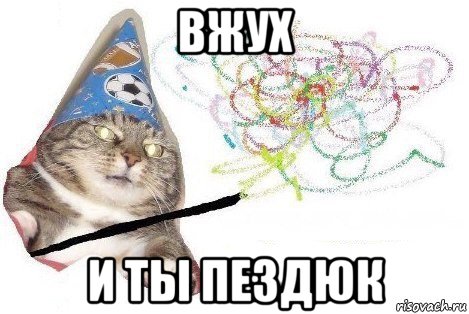 вжух и ты пездюк, Мем Вжух