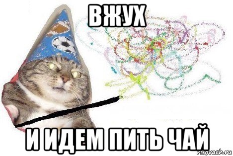 вжух и идем пить чай, Мем Вжух