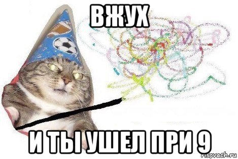 вжух и ты ушел при 9, Мем Вжух