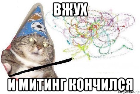 вжух и митинг кончился, Мем Вжух