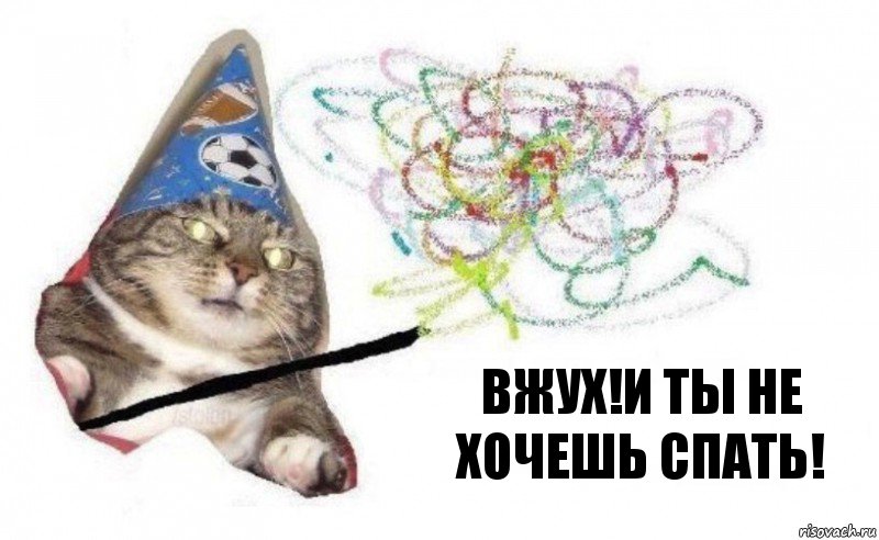 ВЖУХ!И ТЫ НЕ ХОЧЕШЬ СПАТЬ!, Комикс    Вжух