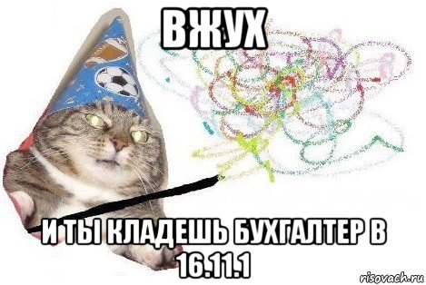 вжух и ты кладешь бухгалтер в 16.11.1, Мем Вжух