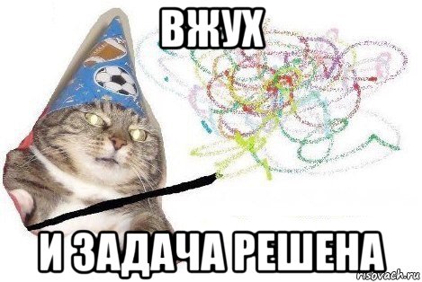 вжух и задача решена, Мем Вжух