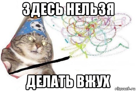 здесь нельзя делать вжух, Мем Вжух