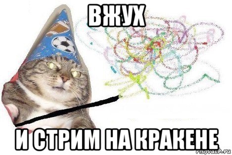 вжух и стрим на кракене, Мем Вжух