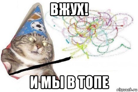 вжух! и мы в топе, Мем Вжух