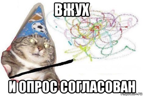 вжух и опрос согласован, Мем Вжух