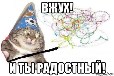 вжух! и ты радостный!, Мем Вжух