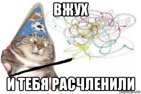 вжух и тебя расчленили, Мем Вжух