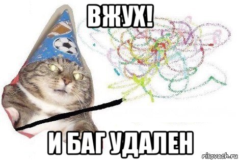 вжух! и баг удален, Мем Вжух