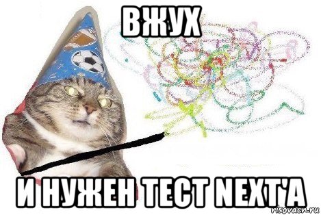 вжух и нужен тест next'a, Мем Вжух