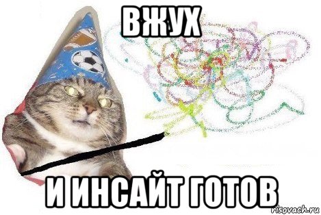 вжух и инсайт готов, Мем Вжух