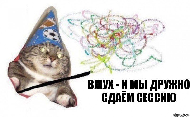 Вжух - и мы дружно сдаём сессию, Комикс    Вжух