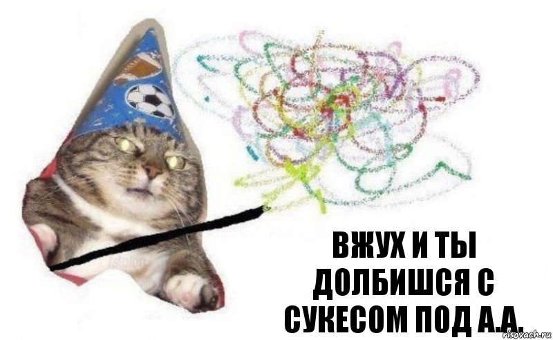 Вжух и ты
долбишся с сукесом под а.а.