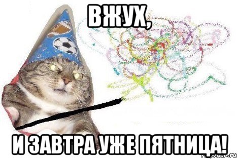 вжух, и завтра уже пятница!, Мем Вжух