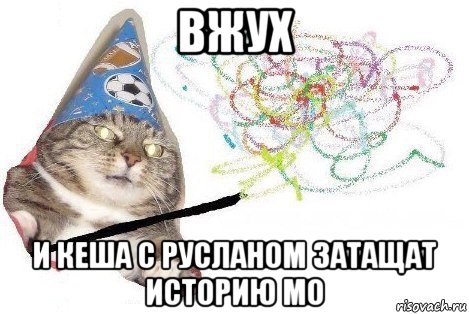 вжух и кеша с русланом затащат историю мо, Мем Вжух