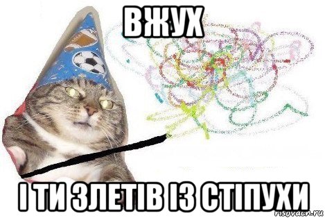 вжух і ти злетів із стіпухи, Мем Вжух