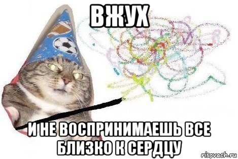 вжух и не воспринимаешь все близко к сердцу, Мем Вжух