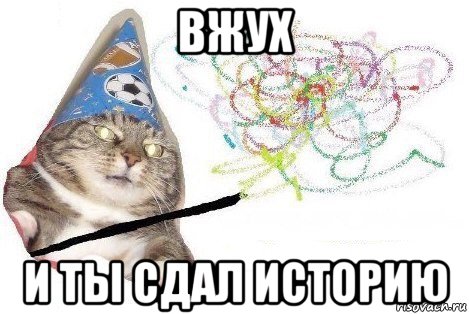 вжух и ты сдал историю, Мем Вжух