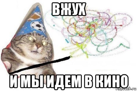 вжух и мы идем в кино, Мем Вжух