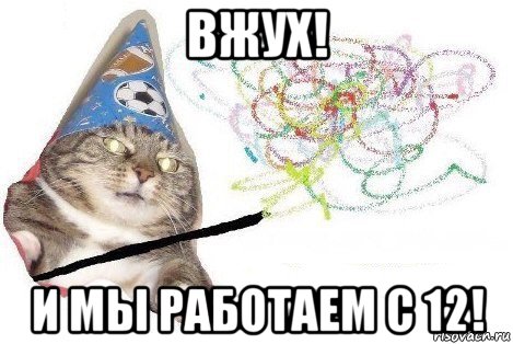 вжух! и мы работаем с 12!, Мем Вжух