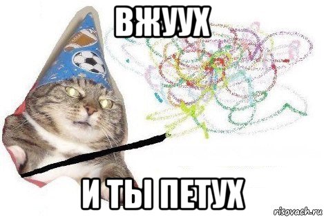 вжуух и ты петух, Мем Вжух