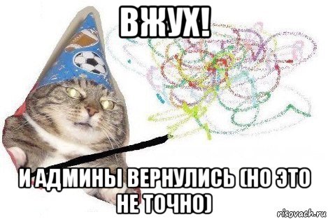 вжух! и админы вернулись (но это не точно), Мем Вжух