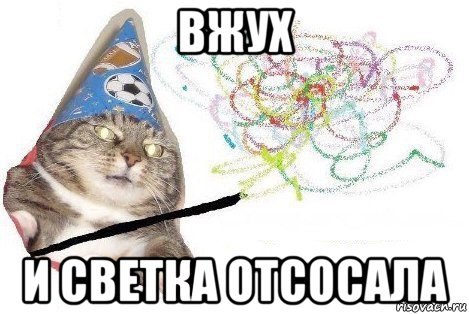 вжух и светка отсосала, Мем Вжух