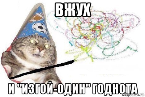 вжух и "изгой-один" годнота, Мем Вжух