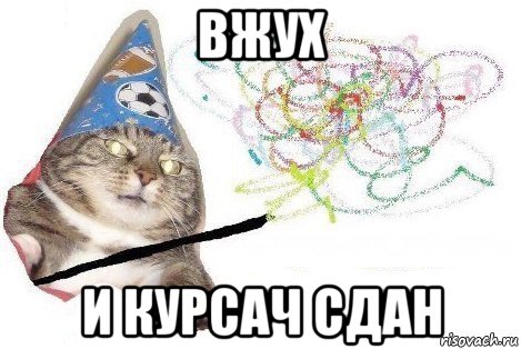 вжух и курсач сдан, Мем Вжух