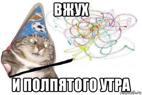 вжух и полпятого утра, Мем Вжух