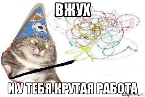 вжух и у тебя крутая работа, Мем Вжух