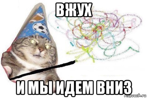 вжух и мы идем вниз, Мем Вжух