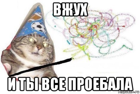 вжух и ты все проебала, Мем Вжух