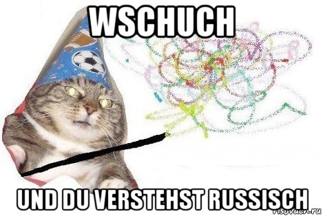 wschuch und du verstehst russisch, Мем Вжух