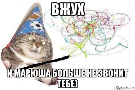 вжух и марюша больше не звонит тебе), Мем Вжух