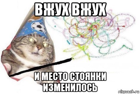 вжух вжух и место стоянки изменилось, Мем Вжух