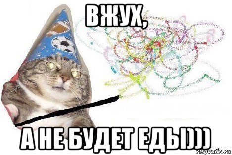 вжух, а не будет еды))), Мем Вжух