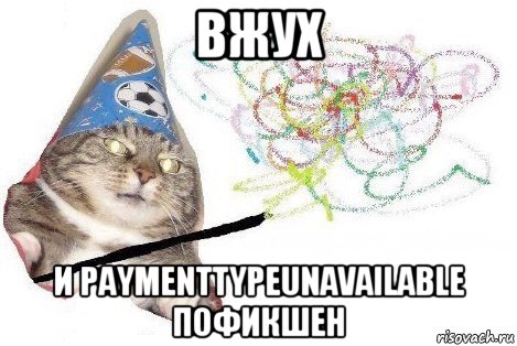 вжух и paymenttypeunavailable пофикшен, Мем Вжух