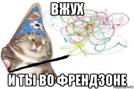 вжух и ты во френдзоне, Мем Вжух