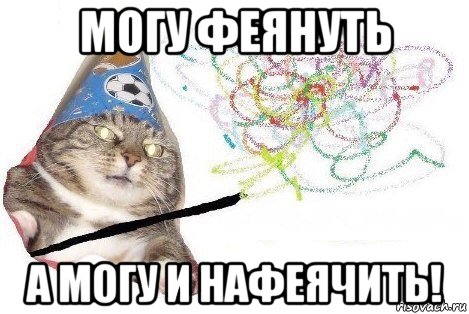 могу феянуть а могу и нафеячить!, Мем Вжух