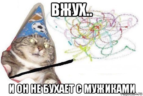 вжух.. и он не бухает с мужиками, Мем Вжух