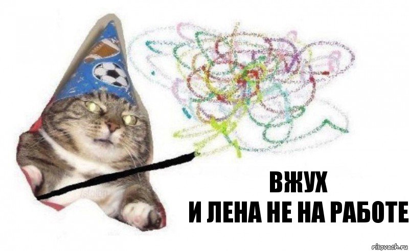 вжух
и лена не на работе, Комикс    Вжух