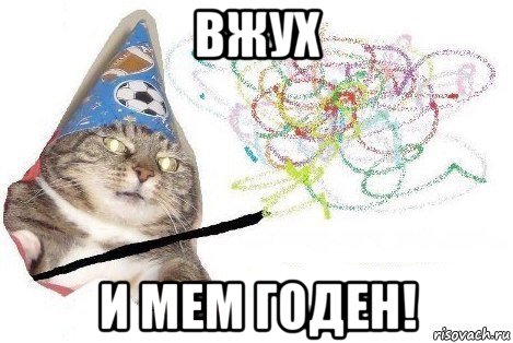 вжух и мем годен!, Мем Вжух