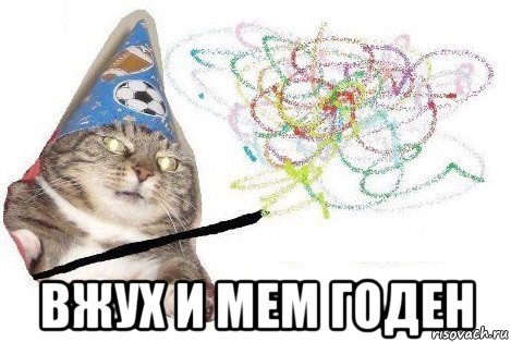  вжух и мем годен, Мем Вжух