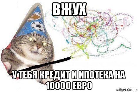 вжух у тебя кредит и ипотека на 10000 евро, Мем Вжух