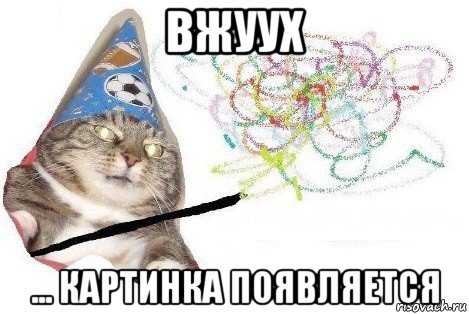 вжуух ... картинка появляется, Мем Вжух