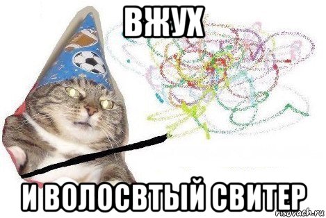 вжух и волосвтый свитер, Мем Вжух