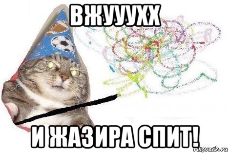 вжууухх и жазира спит!, Мем Вжух