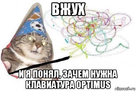 вжух и я понял, зачем нужна клавиатура optimus, Мем Вжух